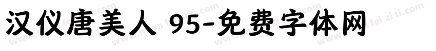 汉仪唐美人 95字体转换